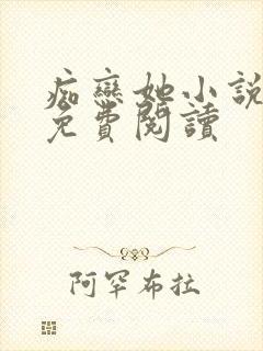 痴恋她小说全文免费阅读