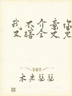 我不介意你又丑又瞎全文免费阅读