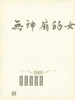 无神庙的女人