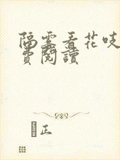 隔雾看花吱吱免费阅读