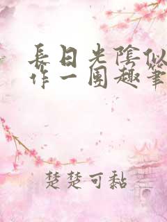 长日光阴似箭乱作一团趣笔阁