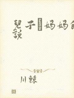 儿子懆妈妈的小说