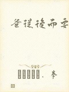 爸从后面要了我