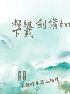 超级剑修txt下载