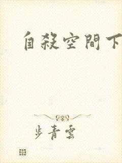 自杀空间下载
