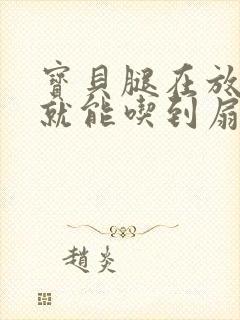 宝贝腿在放大点就能吃到扇贝了