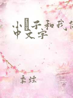 小妽子和我做爰中文字