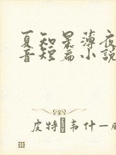夏知星薄夜宸抖音短篇小说
