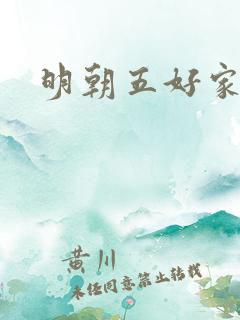 明朝五好家庭2