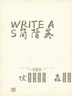 WRITE AS简隋英