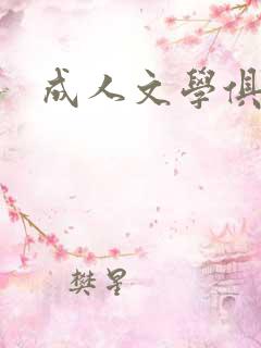 成人文学俱乐部