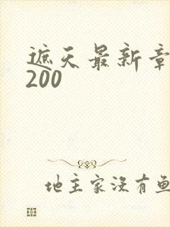 遮天最新章节5200