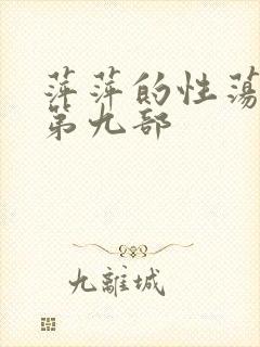 萍萍的性荡生活第九部