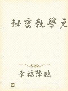 秘密教学免费