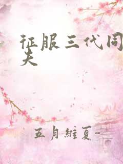 征服三代同床共夫