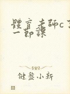 体育老师c了我一节课