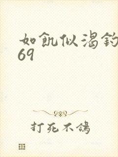 如饥似渴钓姨妈69