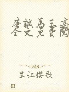 唐诚马玉亭小说全文免费阅读