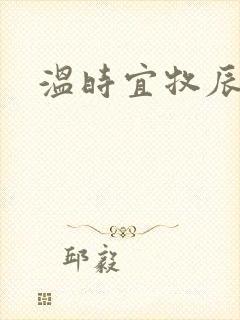 温时宜牧辰小说