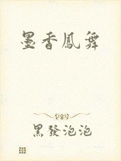 墨香凤舞
