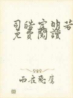 司皓宸明若全文免费阅读