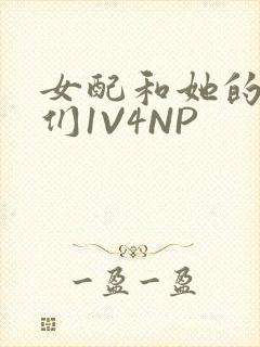 女配和她的竹马们1V4NP