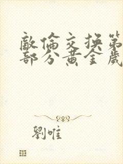 敌伦交换第11部分黄金岁月