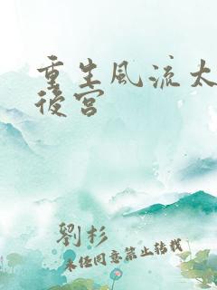 重生风流太监闯后宫