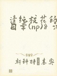 清纯校花的被肉日常(np)》沈柔