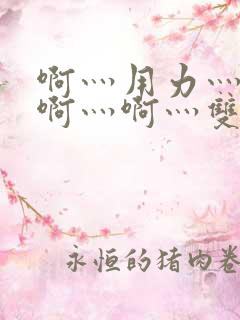 啊灬用力灬啊灬啊灬啊灬双男主