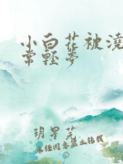 小白花被浇灌日常轻梦