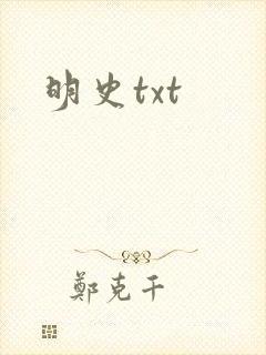 明史txt