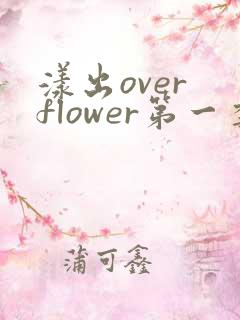 漾出over flower第一季翻译