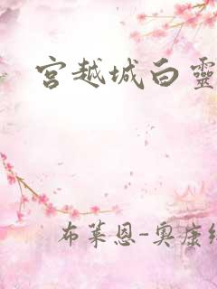 宫越城白灵汐