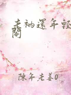 老衲还年轻笔趣阁