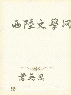 西陆文学网