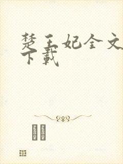 楚王妃全文免费下载