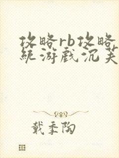 攻略rb攻略系统游戏沉芙原文菜小花