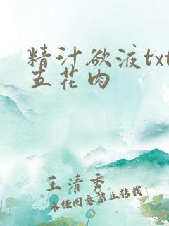 精汁欲液txt五花肉