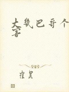 大几巴哥个好厉害