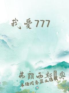 我爱777