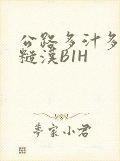 公路多汁多肉的糙汉B1H