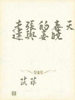 老张的春天张明达与姜晓