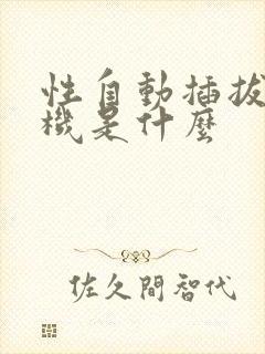 性自动插拔试验机是什么