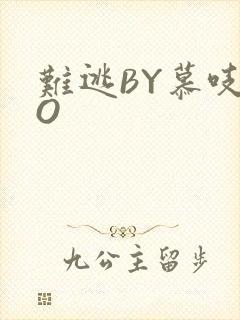 难逃BY慕吱PO