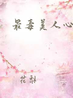 最毒美人心1