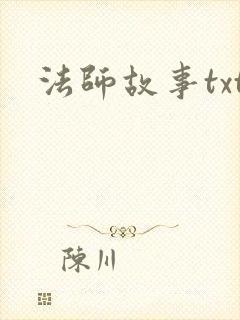 法师故事txt