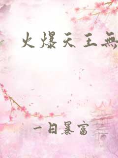 火爆天王无弹窗