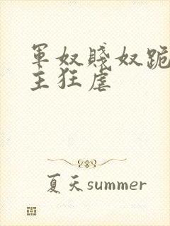 军奴贱奴跪下认主狂虐