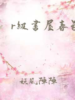 r级书屋春色吧